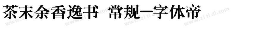 茶末余香逸书 常规字体转换